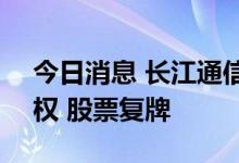 今日消息 长江通信：拟收购迪爱斯100%股权 股票复牌