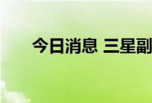 今日消息 三星副会长李在镕获得赦免