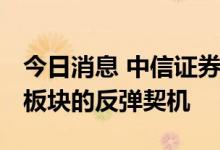 今日消息 中信证券：重视当下美股软件SaaS板块的反弹契机