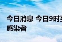 今日消息 今日9时至21时 义乌新增27例阳性感染者