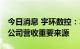 今日消息 宇环数控：3C消费电子领域仍然是公司营收重要来源