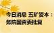 今日消息 五矿资本：非公开发行优先股获国务院国资委批复