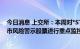 今日消息 上交所：本周对*ST未来、*ST辅仁等异常波动退市风险警示股票进行重点监控