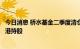 今日消息 桥水基金二季度清仓阿里巴巴？知情人士：转仓香港持股