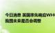 今日消息 英国率先响应WHO建议推行HPV疫苗接种1剂，我国未来是否会调整