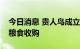 今日消息 贵人鸟成立农业公司，经营范围含粮食收购