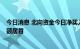 今日消息 北向资金今日净买入38.78亿元   隆基绿能净买入额居首