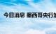 今日消息 墨西哥央行加息75个基点至8.5%