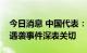 今日消息 中国代表：中方对扎波罗热核电站遇袭事件深表关切