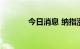 今日消息 纳指涨幅扩大至1%