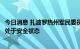 今日消息 扎波罗热州军民委员会官员称目前扎波罗热核电站处于安全状态