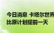 今日消息 卡塔尔世界杯将于11月20日开赛 比原计划提前一天