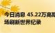 今日消息 45.22万高斯！合肥科学岛稳态强磁场刷新世界纪录