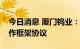 今日消息 厦门钨业：与赤峰黄金签署战略合作框架协议