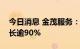 今日消息 金茂服务：预期上半年溢利同比增长逾90%