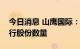 今日消息 山鹰国际：调减定增募资总额及发行股份数量