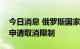 今日消息 俄罗斯国家结算存管所向欧盟法院申请取消限制