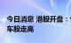 今日消息 港股开盘：恒指涨0.38% 新能源汽车股走高