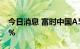 今日消息 富时中国A50指数期货盘初涨0.05%