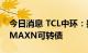 今日消息 TCL中环：拟以2.0079亿美元认购MAXN可转债