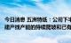 今日消息 五洲特纸：公司下半年产能的释放主要将来自于新建产线产能的持续爬坡和已有产线的技改升级