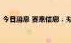 今日消息 赛意信息：拟收购易美科51%股权