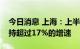 今日消息 上海：上半年集成电路产业继续保持超过17%的增速