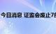 今日消息 证监会废止7部证券期货规范性文件