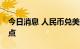 今日消息 人民币兑美元中间价较上日调降89点