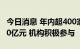 今日消息 年内超400家公司拟定增募资超7000亿元 机构积极参与