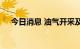 今日消息 油气开采及服务板块持续拉升