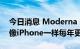 今日消息 Moderna CEO：新冠病毒疫苗将像iPhone一样每年更新