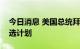 今日消息 美国总统拜登准备启动他的连任竞选计划