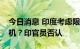今日消息 印度考虑限制中企销售千元以内手机？印官员否认
