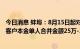 今日消息 蚌埠：8月15日起对固镇新淮河村镇银行账外业务客户本金单人合并金额25万-35万元的开始垫付