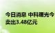 今日消息 中科曙光今日跌8.79%  4家机构净卖出3.48亿元