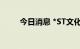 今日消息 *ST文化：公司临时停工