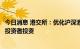 今日消息 港交所：优化沪深港通交易日历将方便香港及国际投资者投资