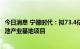 今日消息 宁德时代：拟73.4亿欧元投建匈牙利时代新能源电池产业基地项目