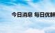 今日消息 每日优鲜美股盘前跌逾7%