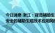 今日消息 浙江：规范辅助生殖技术应用  建设优质、高效、安全的辅助生殖技术应用网络