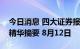 今日消息 四大证券报纸及人民日报头版内容精华摘要 8月12日