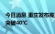 今日消息 重庆发布高温红色预警 最高气温将突破40℃