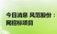 今日消息 风范股份：中标约2.48亿元南方电网招标项目