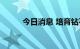 今日消息 培育钻石板块异动拉升