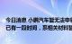 今日消息 小鹏汽车暂无法申领上海新能源牌照？公司回应：已有一段时间，系相关材料暂未提交