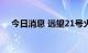 今日消息 远望21号火箭运输船即将出航