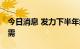 今日消息 发力下半年经济 地方密集出招扩内需