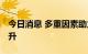 今日消息 多重因素助力 保险股配置价值料提升