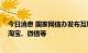 今日消息 国家网信办发布互联网信息服务算法备案清单 涉淘宝、微信等